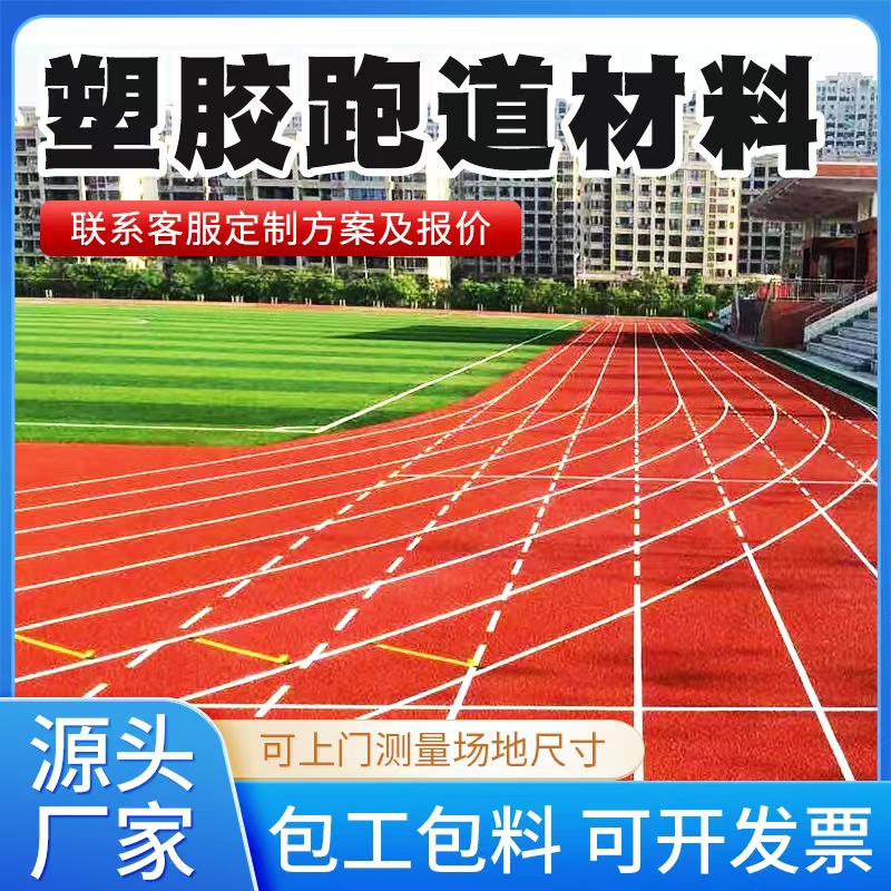 济源市塑胶跑道材料人造草坪 - 排名